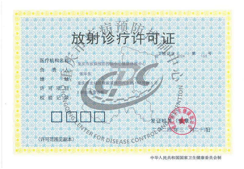 放射诊疗许可证