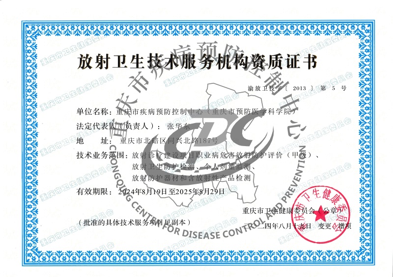 放射卫生技术服务机构资质