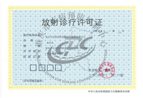 放射诊疗许可证