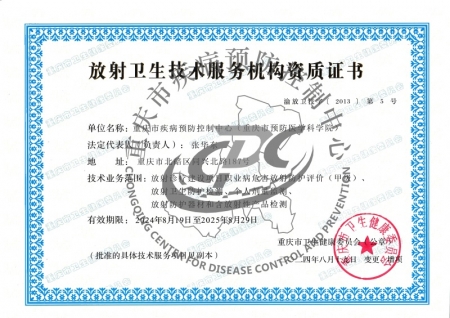 放射卫生技术服务机构资质