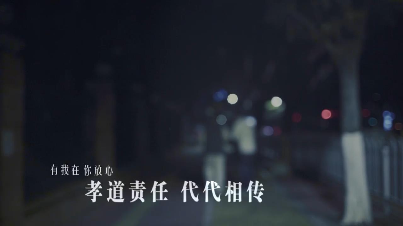 公益广告《有我在你放心》