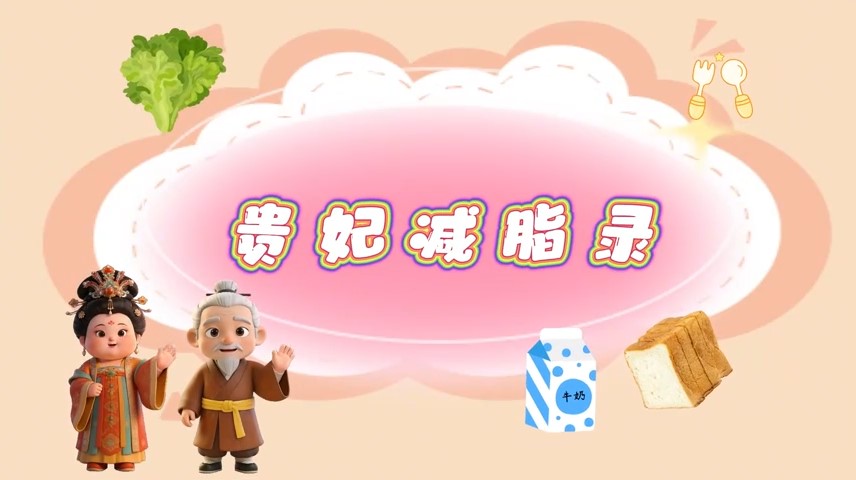 贵妃减脂录