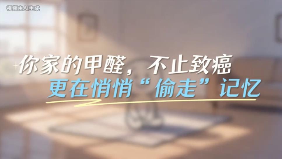 你家的甲醛，不止致癌，更在悄悄“偷走”记忆