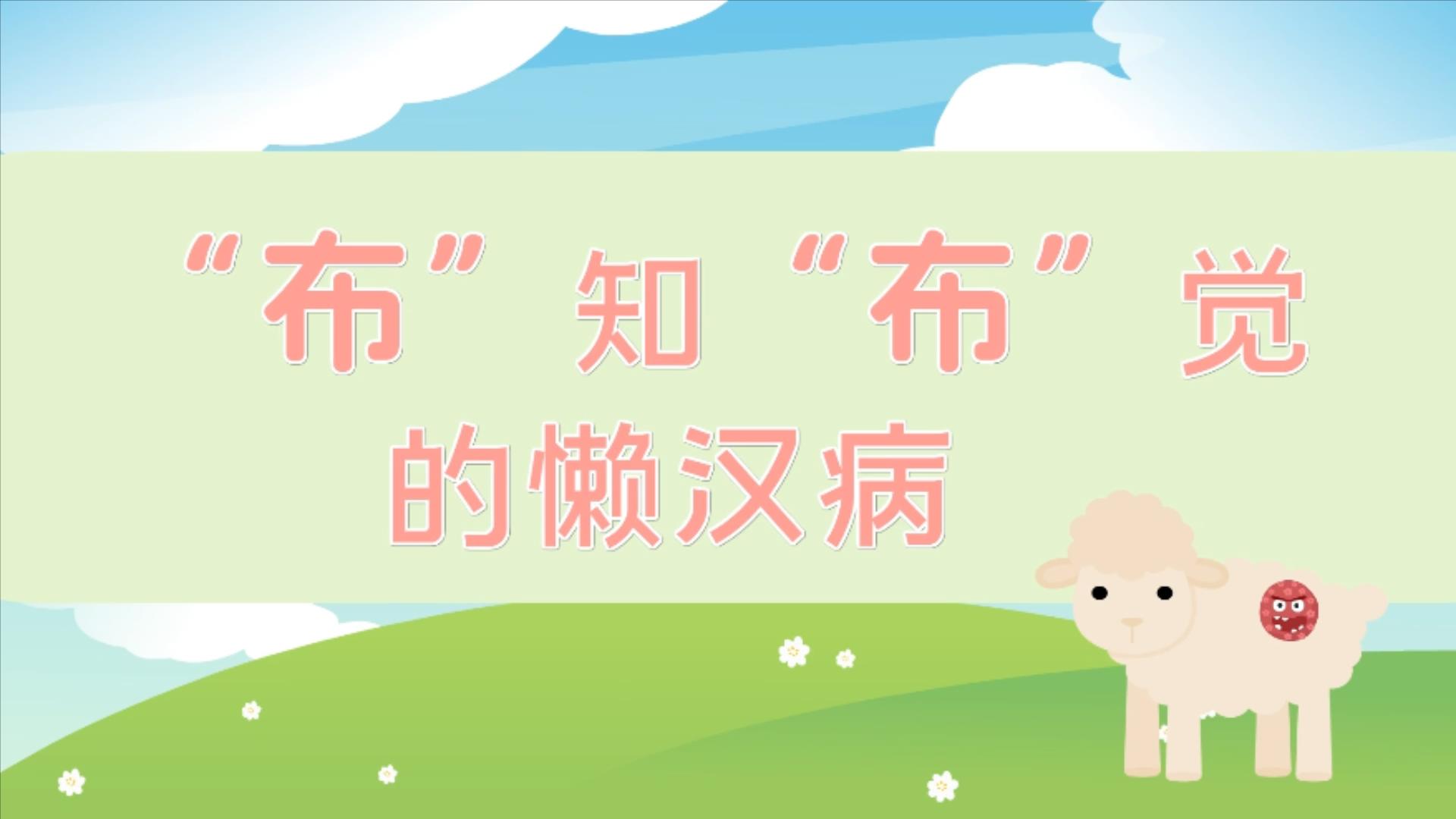 “布”知“布”觉的懒汉病