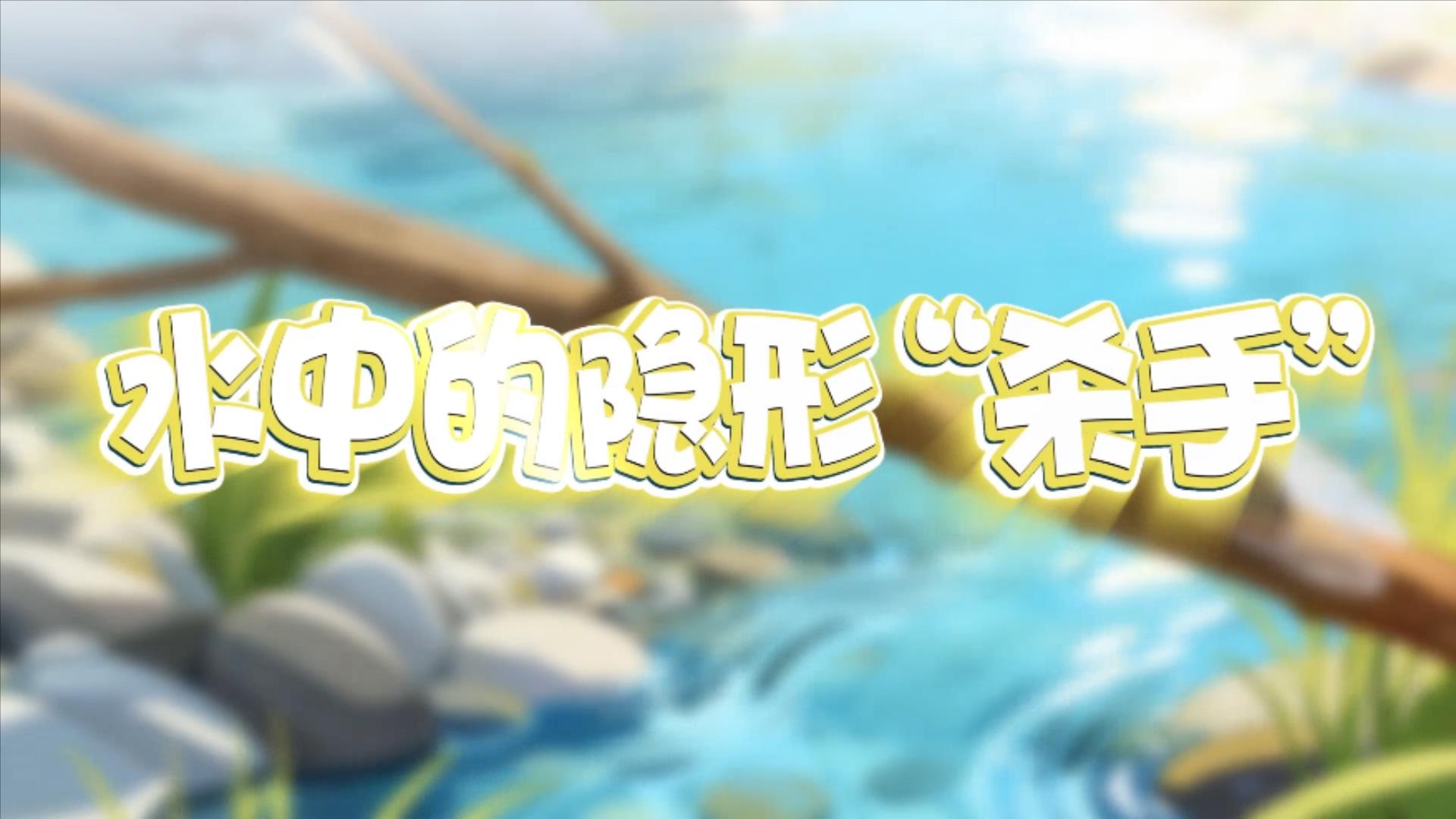水中的隐形”杀手“