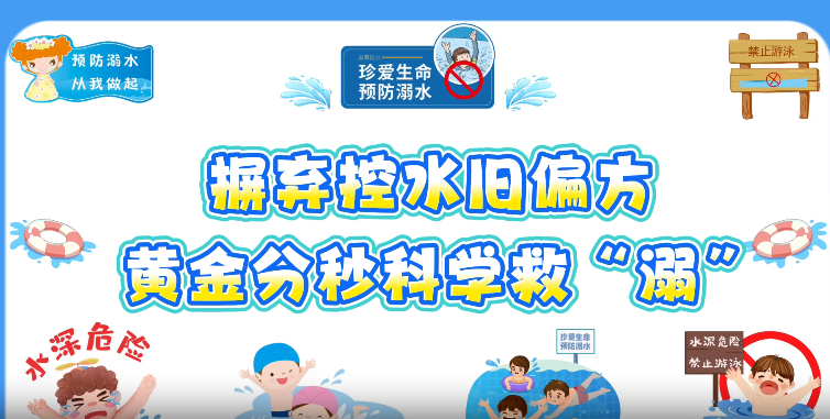 摒弃控水旧偏方，黄金分秒科学救“溺”