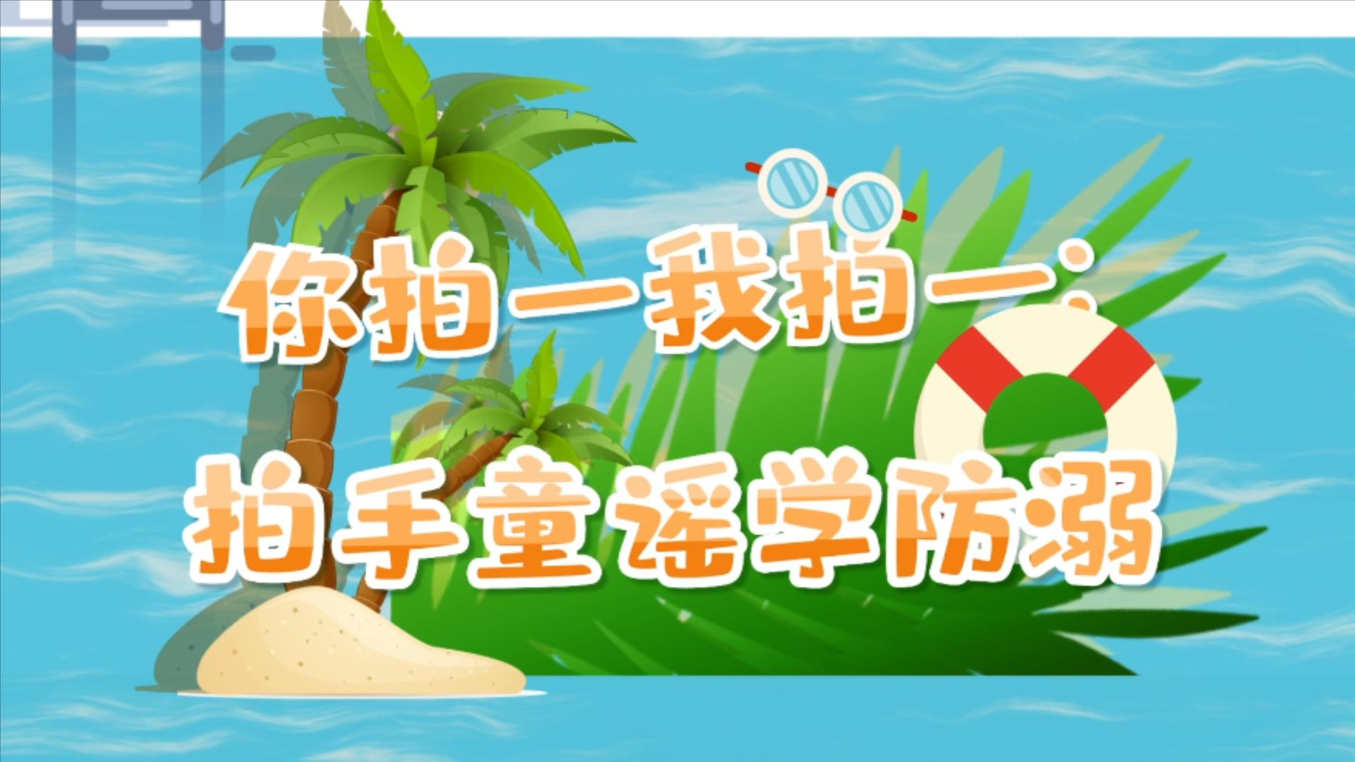 你拍一我拍一：拍手童谣学防溺