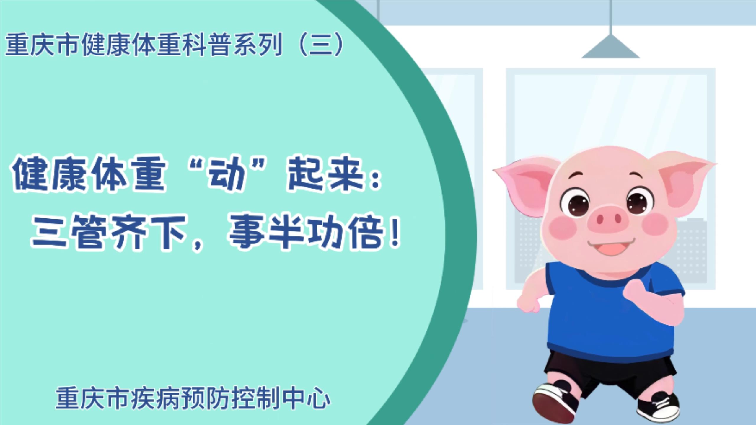 健康体重“动”起来，三管齐下，事半功倍