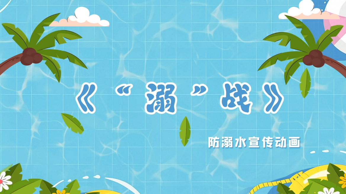 “溺”战