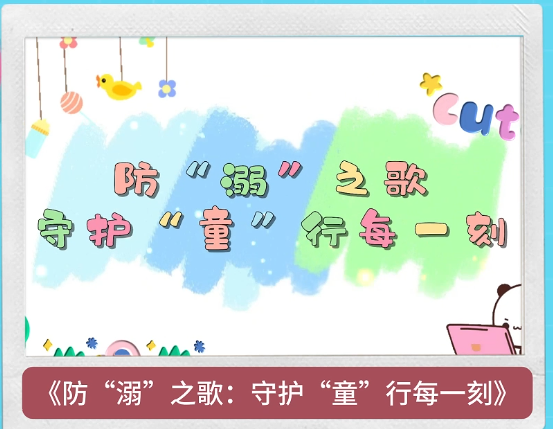 防“溺”之歌：守护“童”行每一刻