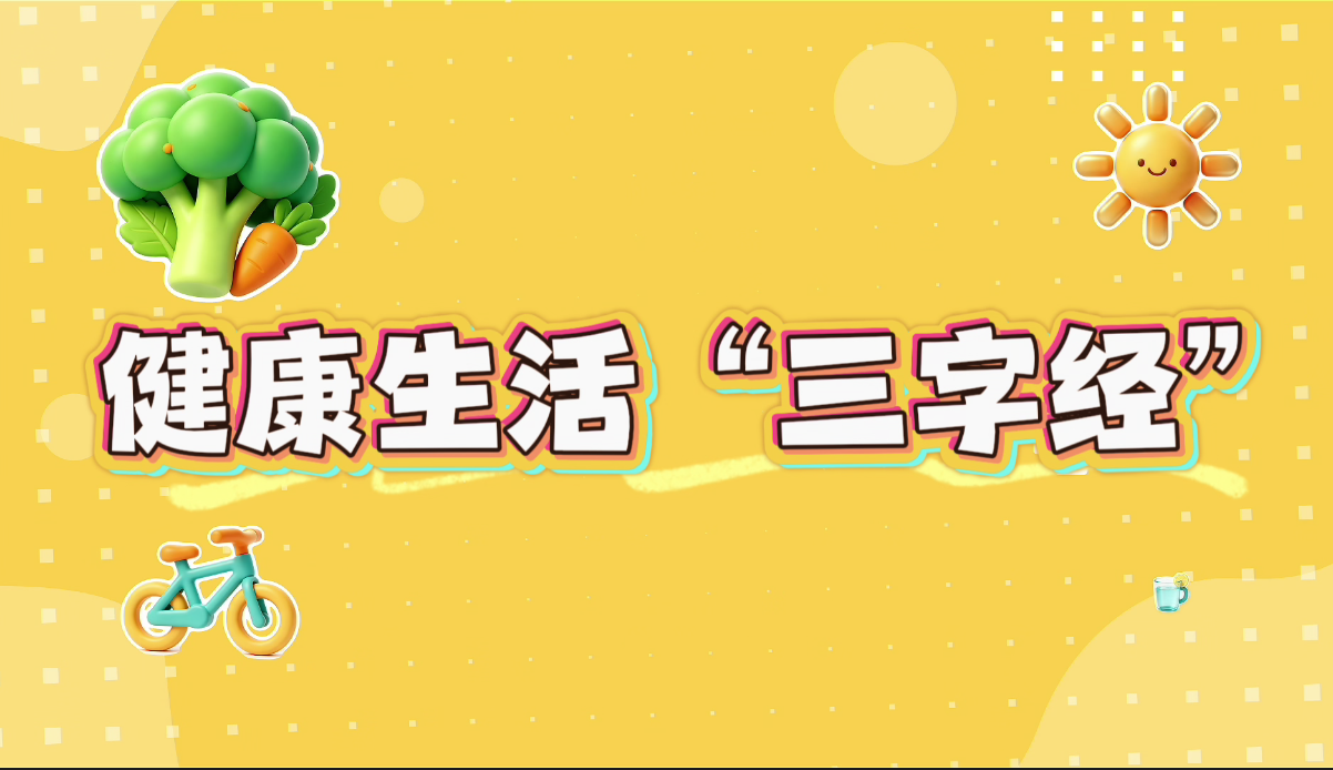2026年全民健康文明生活方式行动宣传视频——健康生活“三字经”