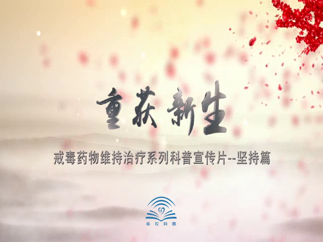 戒毒药物维持治疗系列科普宣传片-坚持篇