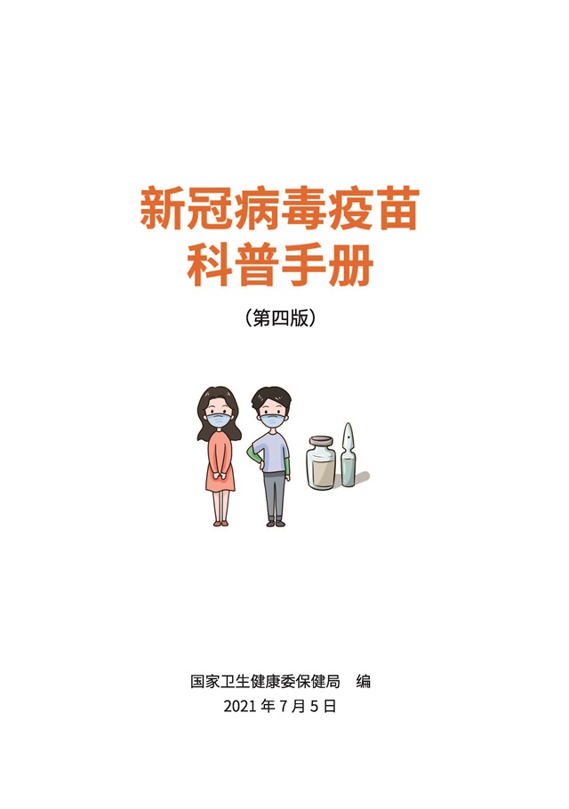 新冠病毒疫苗科普手册(第四版)_页面_01.jpg