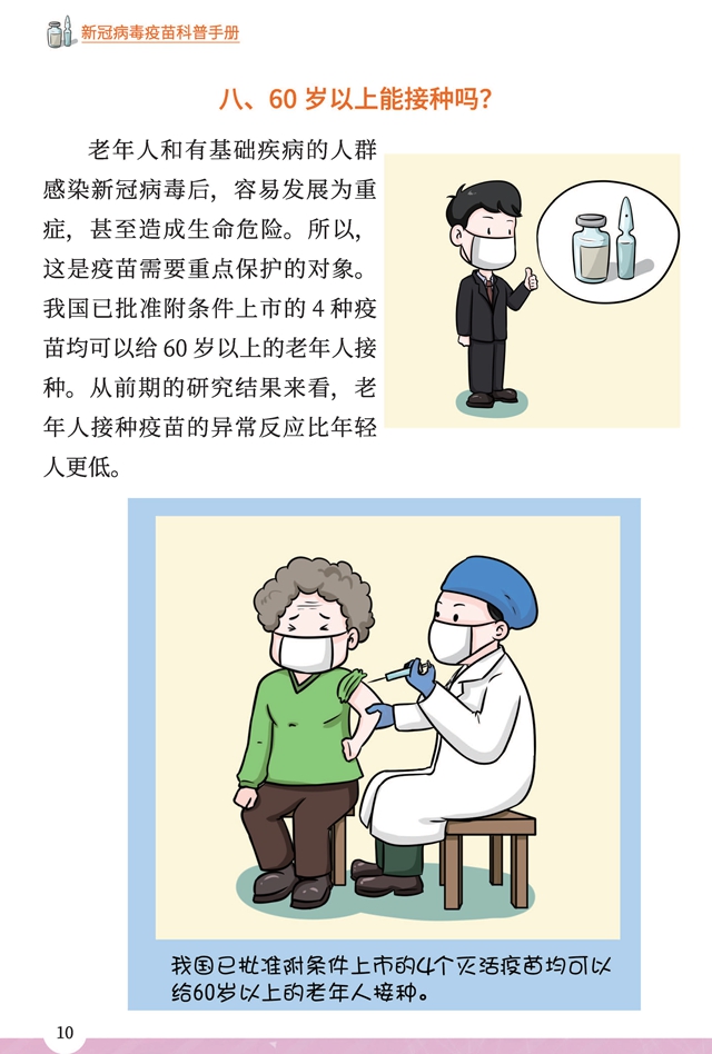 新冠病毒疫苗科普手册(第四版)_页面_12.jpg