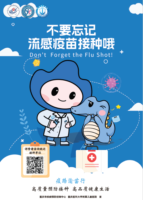 流感疫苗接种海报.png