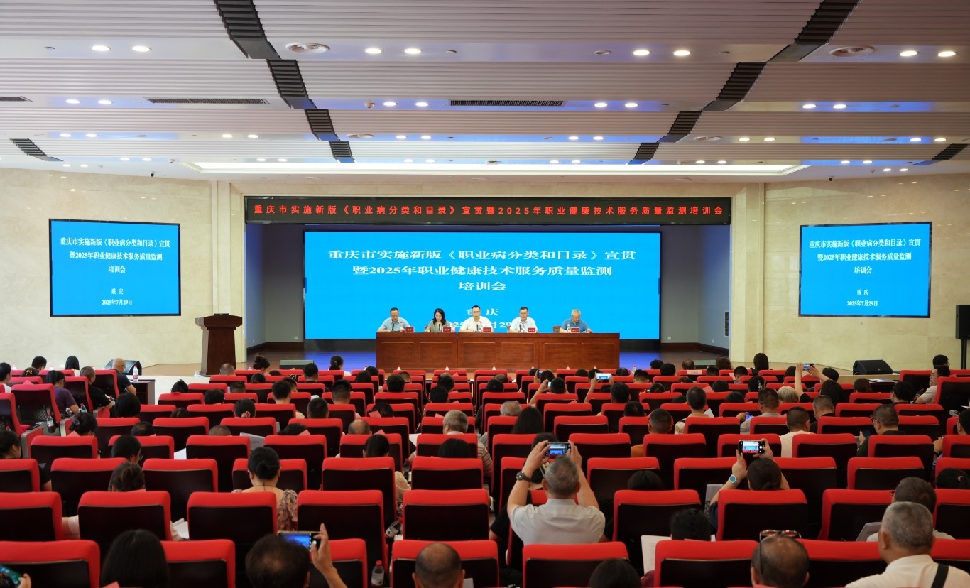 重庆市实施新版《职业病分类和目录》宣贯培训会暨2025年重庆市职业健康技术服务质量监测培训会成功召开