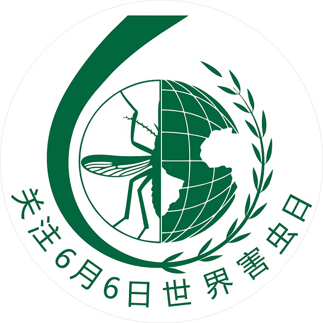 关注6月6日世界害虫日logo.jpg