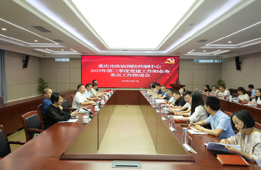 鼓足干劲 决战决胜——重庆市疾控中心召开2025年第三季度党建工作与业务重点工作推进会
