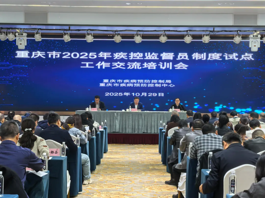 聚焦试点 提升能力——重庆市2025年疾控监督员制度试点工作交流培训会拉开帷幕