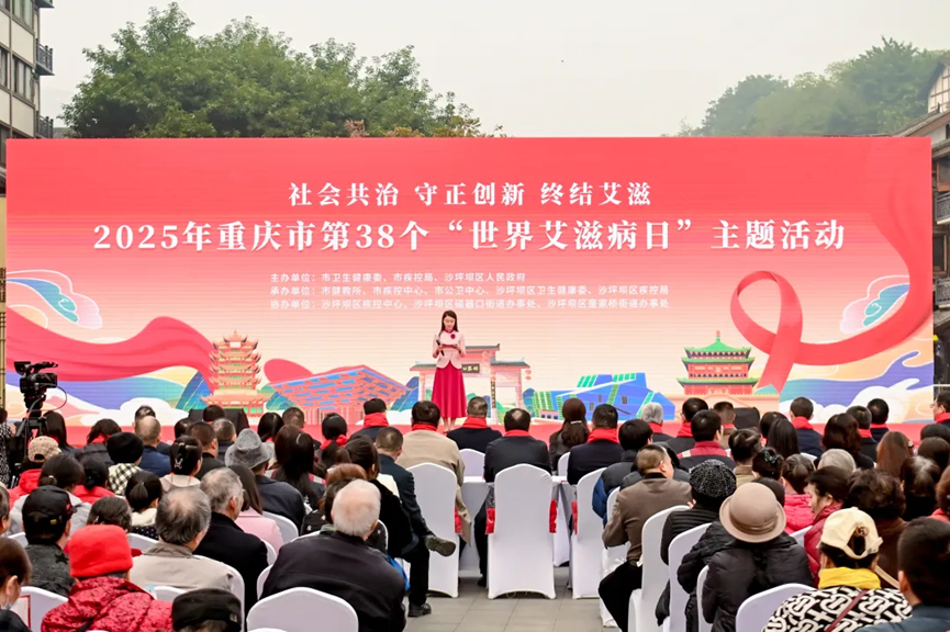 社会共治 守正创新 终结艾滋——重庆市疾控中心开展第38个“世界艾滋病日”主题宣传活动
