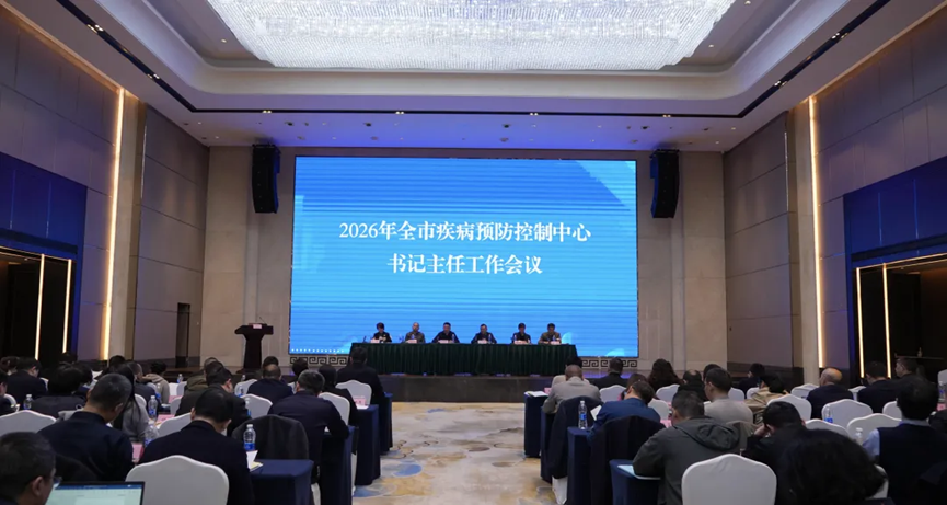 实干争先 护航民生——2026年重庆市全市疾控中心书记主任工作会顺利召开