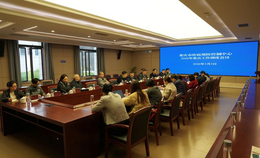 锚定高质量 奋进新征程——重庆市疾控中心召开2026年重点工作调度会 凝心聚力启新篇