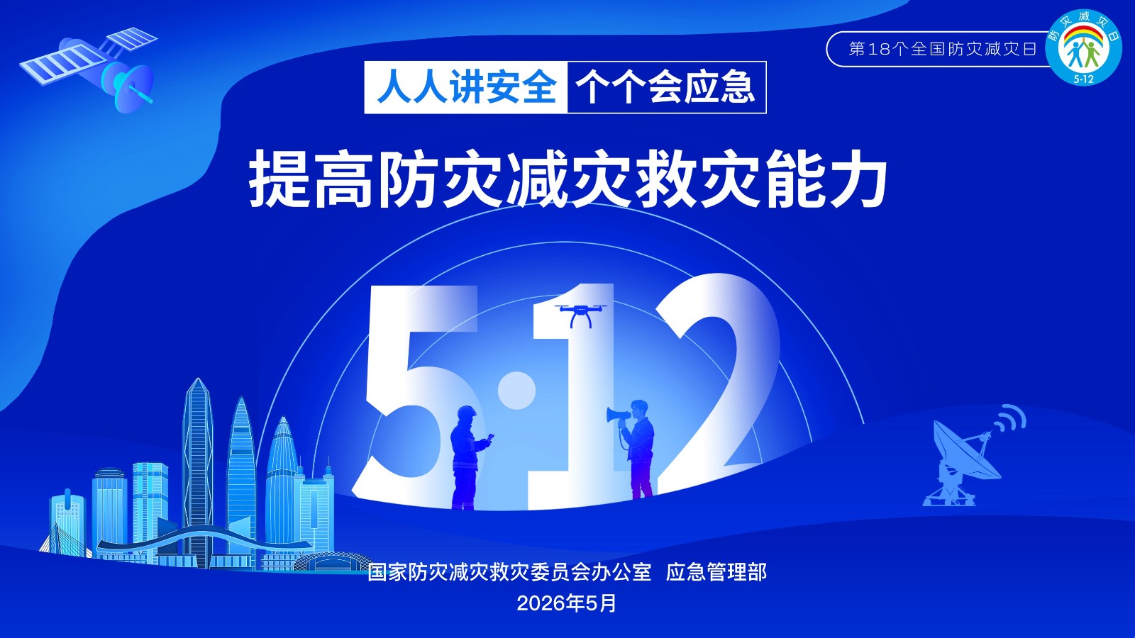 1778668034140481.jpg 防灾减灾日2-横版.jpg