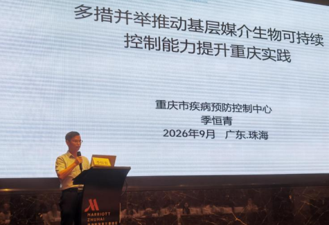 我中心在第十一届媒介生物可持续控制会议上作学术报告并参加专题讨论